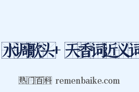 水调歌头+天香词近义词是什么意思的图片